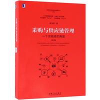 《采购与供应链管理·一个实践者的角度》（第3版）