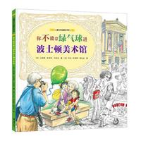 《儿童艺术启蒙无字书·你不能带绿气球进波士顿美术馆》（精装）