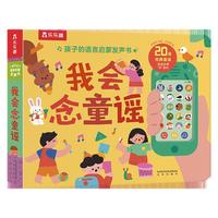 《孩子的语言启蒙发声书·我会念童谣》（精装）