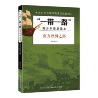 《“一带一路”·青少年普及读本：南方丝绸之路》