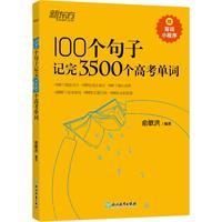 100个句子记完3500个高考单词