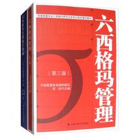 中国质量协会六西格玛黑带注册考试教材+参考书（套装共2册）