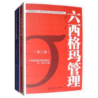 中国质量协会六西格玛黑带注册考试教材+参考书（套装共2册）