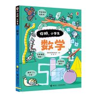 《你好，小学生·数学》