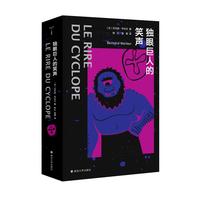 《独眼巨人的笑声》