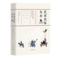 《北京民俗大全》