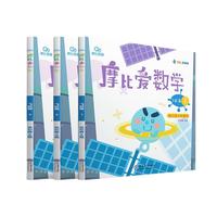 《摩比爱数学·飞跃篇》（1-3册）