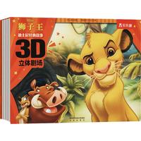 《迪士尼经典故事3D立体剧场·狮子王》