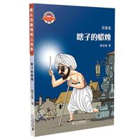 《杨志强麻辣寓言故事·自重篇：瞎子的蜡烛》