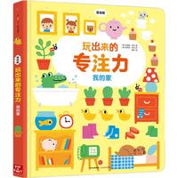 《玩出来的专注力·我的家》（低幼版、精装）
