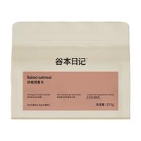 谷本日记 烘培燕麦片 即食营养早餐无添加糖冲饮谷物水果坚果代餐饱腹食品黑加仑莓莓味
