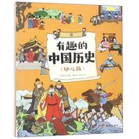《有趣的中国历史·宋》(幼儿版)