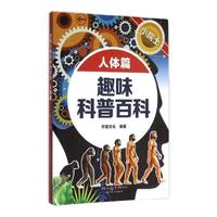 《小院士趣味科普百科·人体篇》