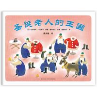 《圣诞老人的王国》（旧版、精装）