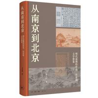 《从南京到北京》(精装)