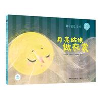 《陪孩子读绘本科学启蒙系列·月亮姑娘做衣裳》(精装)