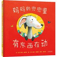 《妈妈的兜兜里有东西在动》（精装）