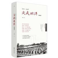 《文武北洋·枭雄篇：1912-1928》（精装）