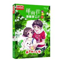 《中国卡通漫画书·儿童文学名家典藏漫画:郁雨君漫画梦工厂11 最想要的礼物》(漫画版)
