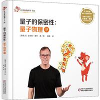 《红袋鼠物理千千问·量子的保密性：量子物理9》（精装）