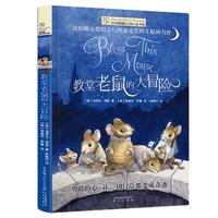 《长青藤国际大奖小说书系·教堂老鼠的大冒险》