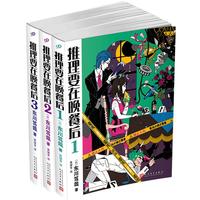 《推理要在晚餐后》（套装共3册）