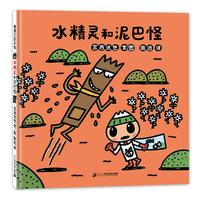 《水精灵和泥巴怪》(精装)