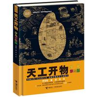 《少儿万有经典文库·天工开物》(少儿彩绘版)