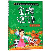 《中国少年儿童智力挑战全书·金牌谜语:灯谜万花筒 》