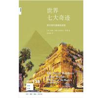 《新知文库138·世界七大奇迹:西方现代意象的流变》