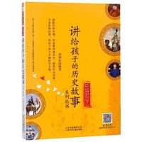 《讲给孩子的历史故事·中国史:下》