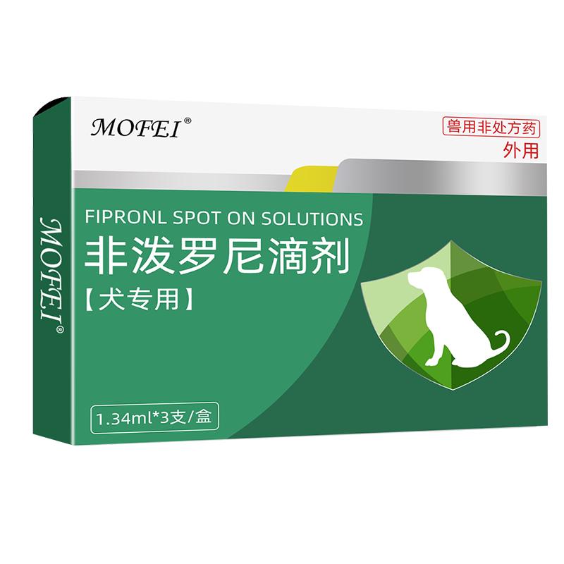 MOFEI犬用体外驱虫滴剂非泼罗尼1.34ml*3支 宠物成幼狗除虫药耳螨虱子蛔钩虫