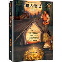猎人笔记（提高写作能力，就读《猎人笔记》！）（读客经典文库）