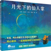 《魔法象·图画书王国：月光下的仙人掌》