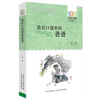《百年百部中国儿童文学经典书系·装在口袋里的爸爸》(新版)