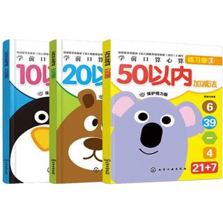 《学前口算心算练习册》（套装共3册）