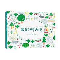 《我们明天见》（精装）