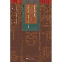 《甲骨文丛书·紫禁城的荣光：明清全史》