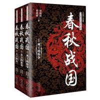 《长篇历史小说经典书系·春秋战国》(套装共3册)