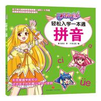 《巴啦啦小魔仙·轻松入学一本通：拼音》