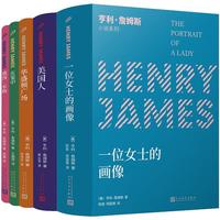 《亨利·詹姆斯小说系列》（套装共5册）