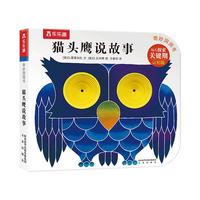 《奇妙洞洞书系列·猫头鹰说故事：基础篇》（精装）