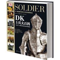 《DK士兵大百科》（精装）