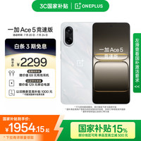 一加 OnePlus Ace 5 竞速版 12GB+512GB 逐浪白 天玑 9400e 风驰游戏内核 oppo游戏电竞性能手机