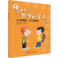 《法国亲子哲学启蒙书·什么是你的，什么是我的》