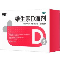 双鲸 维生素D滴剂(胶囊型）维生素d3 400单位*60粒预防维生素D缺乏性佝偻病 婴幼儿童成人促钙