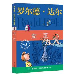 《罗尔德·达尔作品典藏：女巫》