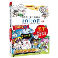 《我的第一本科学漫画书·儿童百问百答系列48：荒唐露营数学》