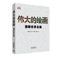 《伟大的绘画·图解世界名画》