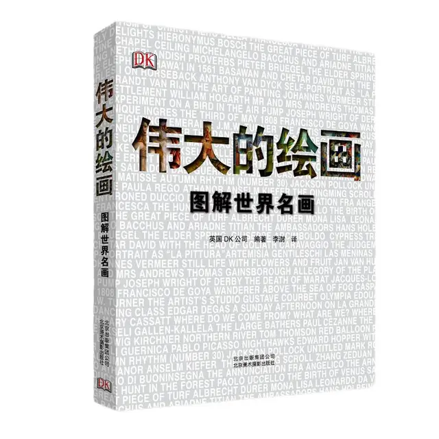 《伟大的绘画·图解世界名画》